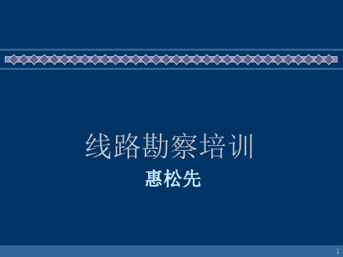 线路勘察培训课件(PPT 71页)