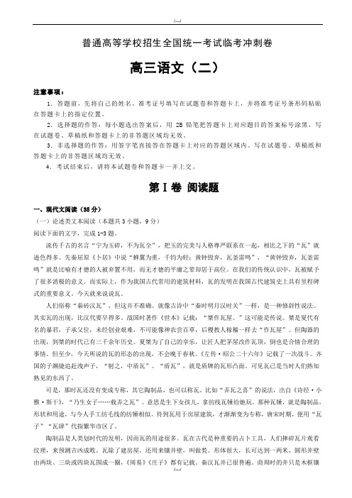 2020届普通高等学校招生全国统一考试临考冲刺卷(二)语文word版含解析(精品)