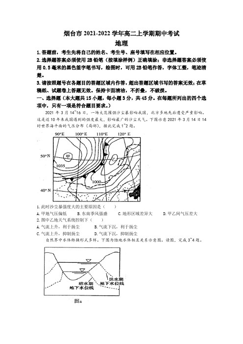 山东省烟台市2021-2022学年高二上学期期中考试地理试题 Word版含答案