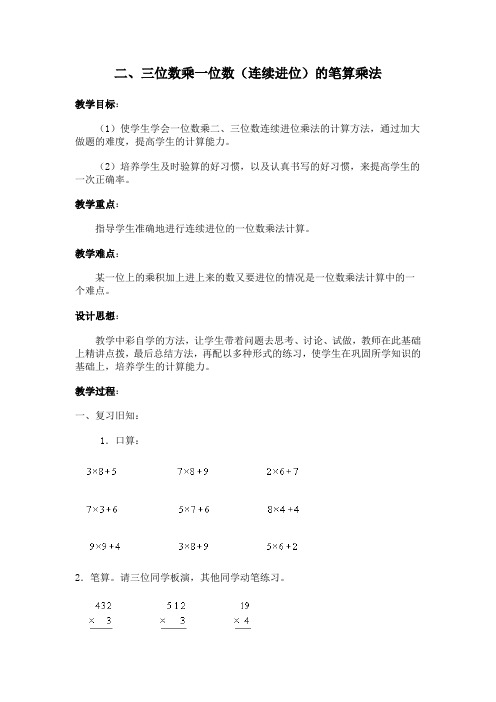 北师大版数学三年级上册《二、三位数乘一位数(连续进位)的笔算乘法》参考教案