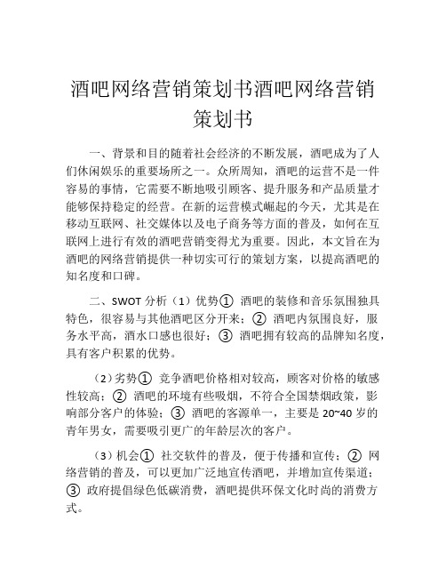 酒吧网络营销策划书酒吧网络营销策划书