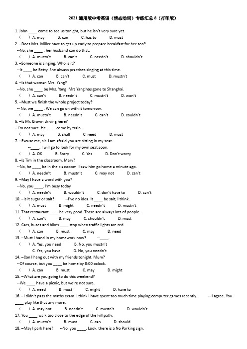 2021通用版中考英语(情态动词)专练汇总8(打印版)