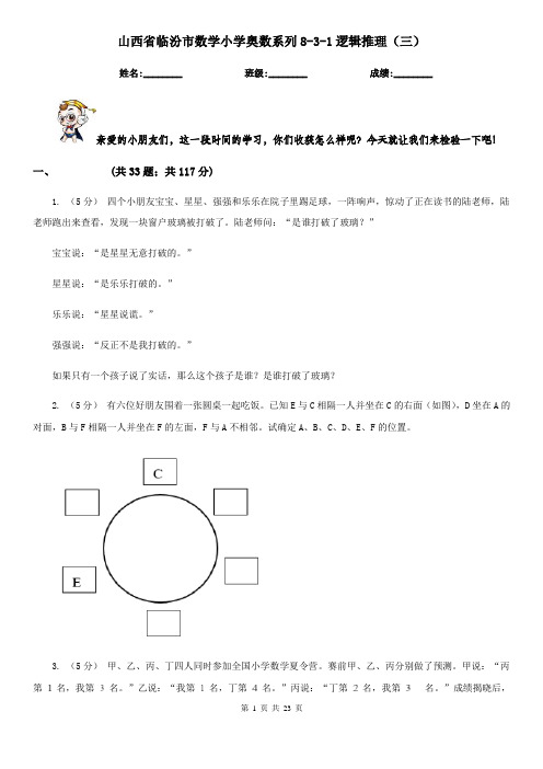 山西省临汾市数学小学奥数系列8-3-1逻辑推理(三)