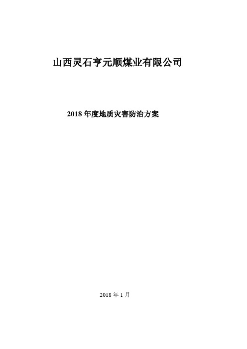 2018年度地质灾害防治方案