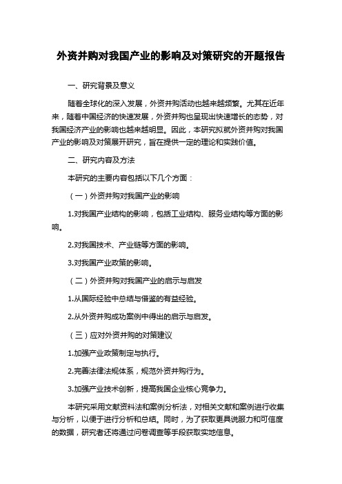 外资并购对我国产业的影响及对策研究的开题报告