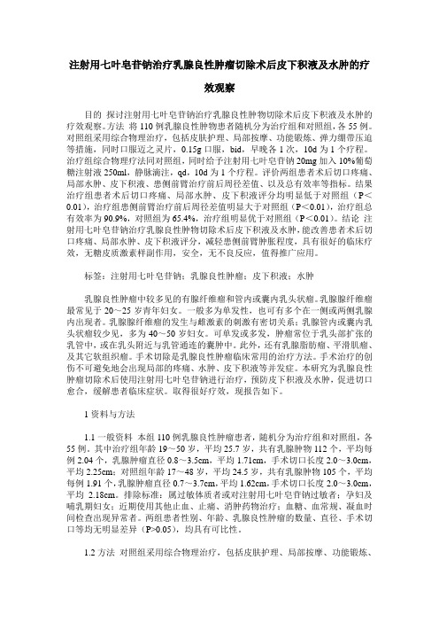 注射用七叶皂苷钠治疗乳腺良性肿瘤切除术后皮下积液及水肿的疗效观察