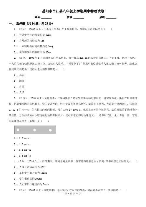 岳阳市平江县八年级上学期期中物理试卷