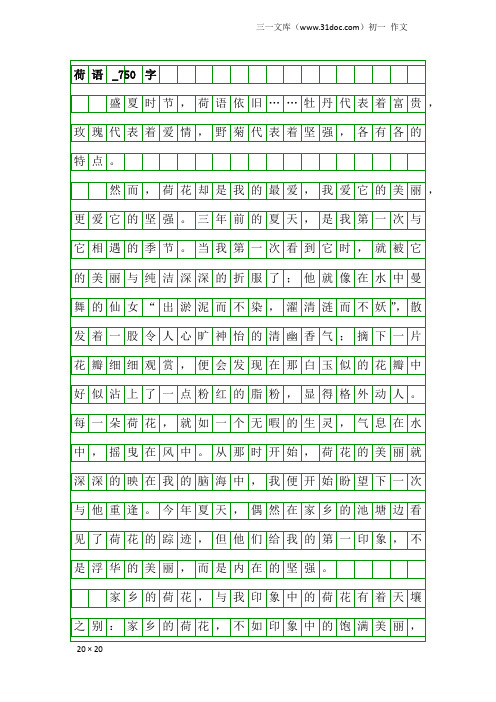 初一作文：荷语_750字