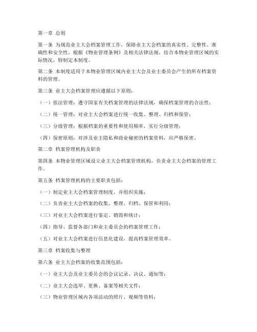 业主大会档案管理制度