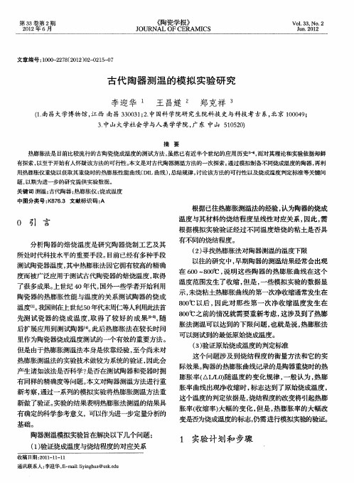 古代陶器测温的模拟实验研究