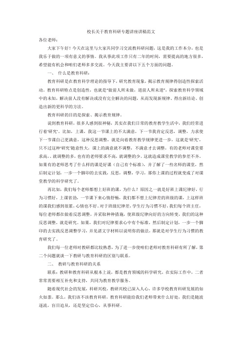 校长关于教育科研专题讲座讲稿范文