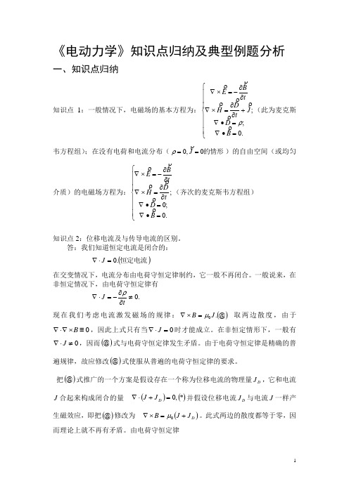 《电动力学》知识点归纳及典型例题分析