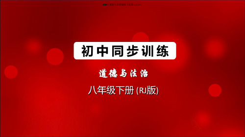 2020年2020年人教部编版道德与法治八年级下册同步训练习题课件自由平等的追求