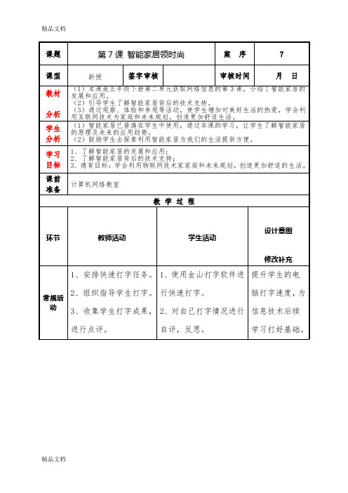 最新泰山版小学信息技术第6册第7课教案智能家居领时尚