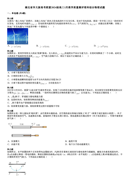 湖北省华大新高考联盟2024届高三1月教学质量测评理科综合物理试题