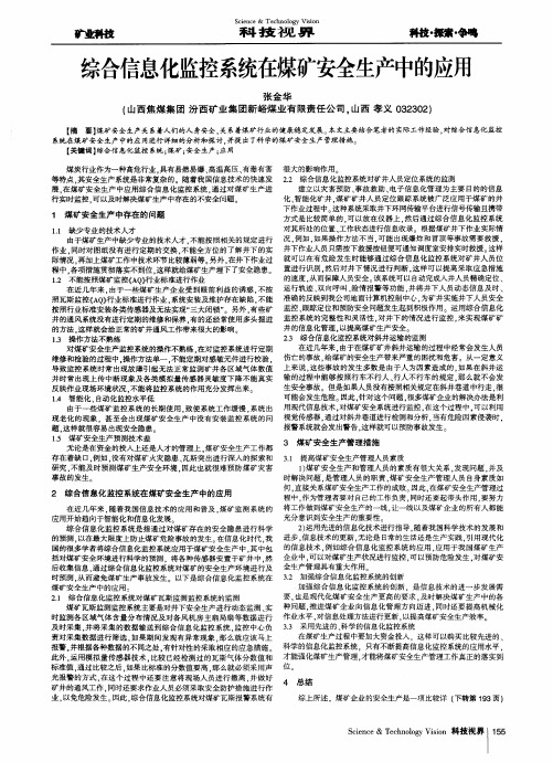 综合信息化监控系统在煤矿安全生产中的应用