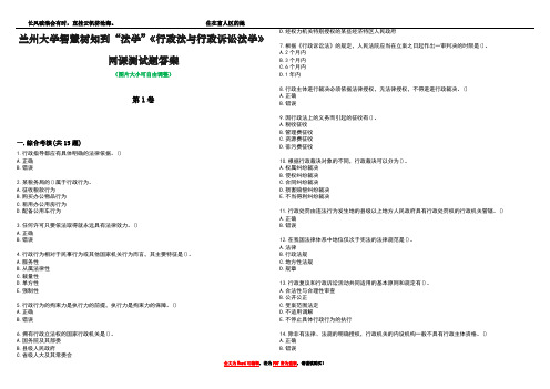 兰州大学智慧树知到“法学”《行政法与行政诉讼法学》网课测试题答案5