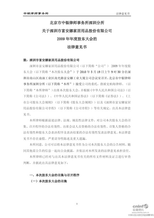 富安娜：2009年年度股东大会的法律意见书 2010-05-20