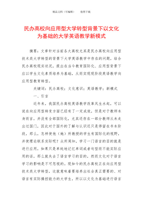 民办高校向应用型大学转型背景下以文化为基础的大学英语教学新模式