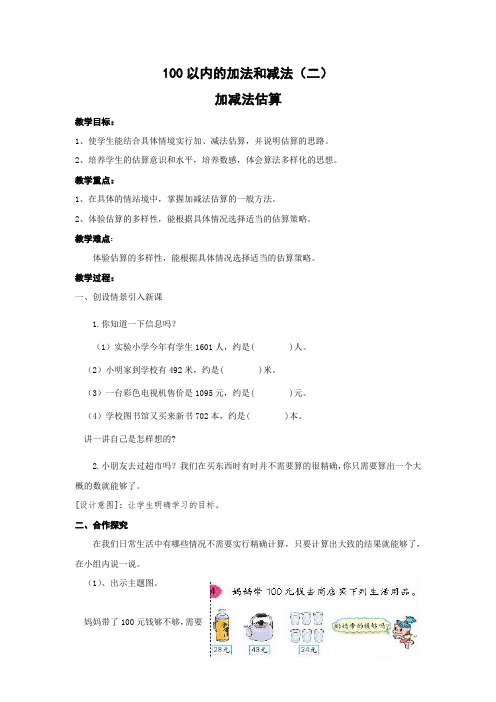 人教版小学数学二年级上册第二单元100以内的加法和减法(估算)教案