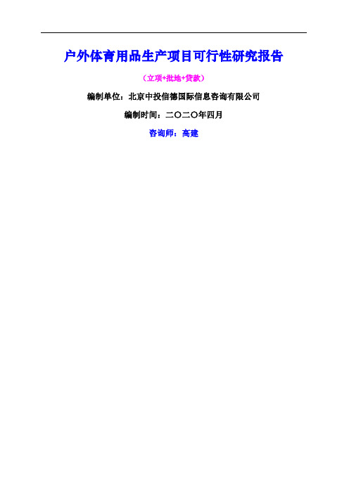 户外体育用品生产项目可行性研究报告
