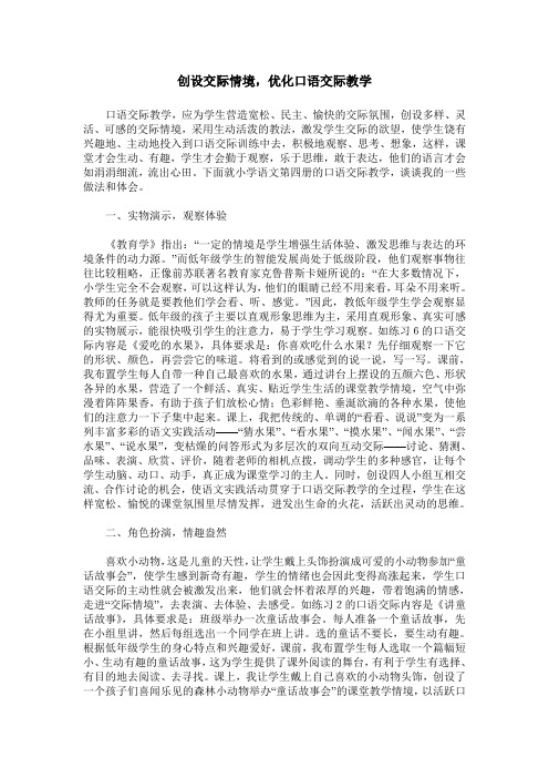 创设交际情境,优化口语交际教学