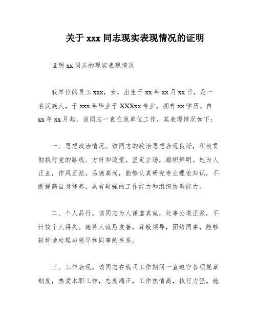 关于xxx同志现实表现情况的证明