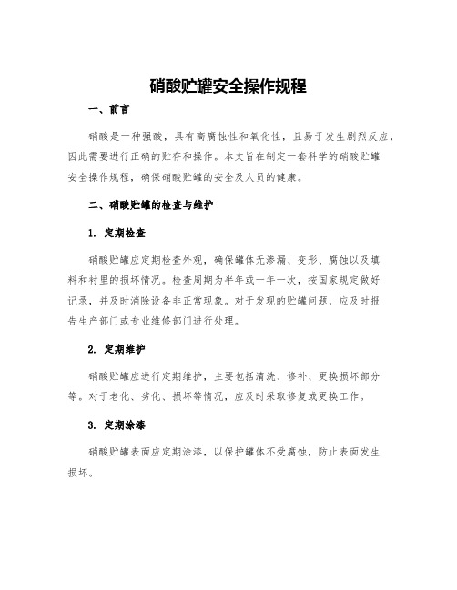 硝酸贮罐安全操作规程