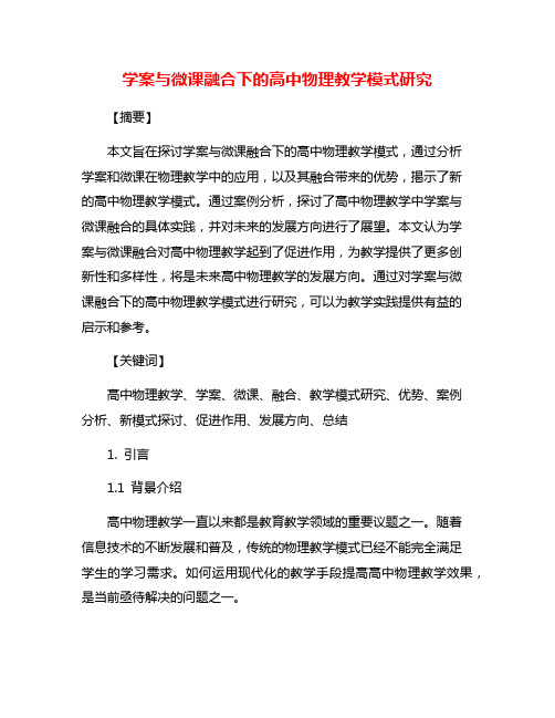 学案与微课融合下的高中物理教学模式研究