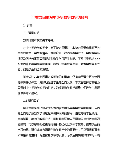 非智力因素对中小学数学教学的影响