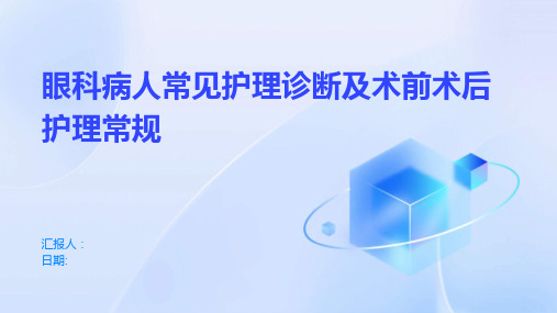 眼科病人常见护理诊断及术前术后护理常规