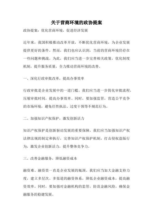 关于营商环境的政协提案