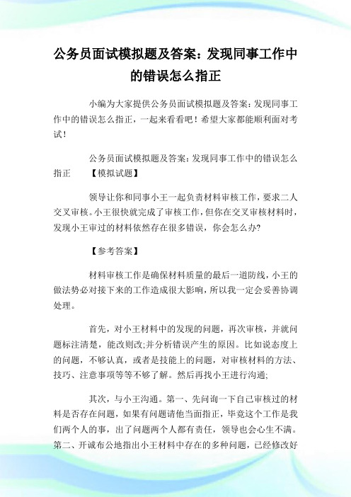 公务员面试模拟题及答案：发现同事工作中的错误怎么指正.doc