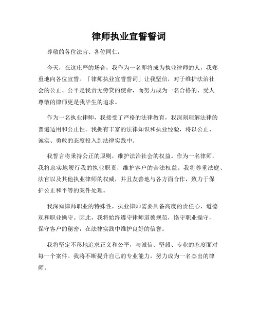 律师执业宣誓誓词