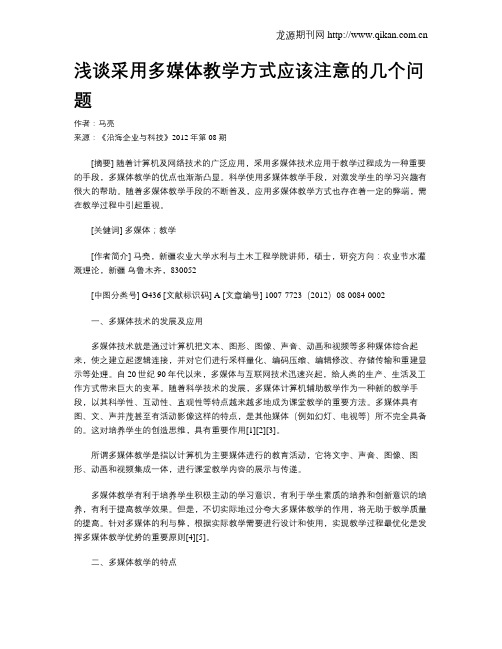 浅谈采用多媒体教学方式应该注意的几个问题