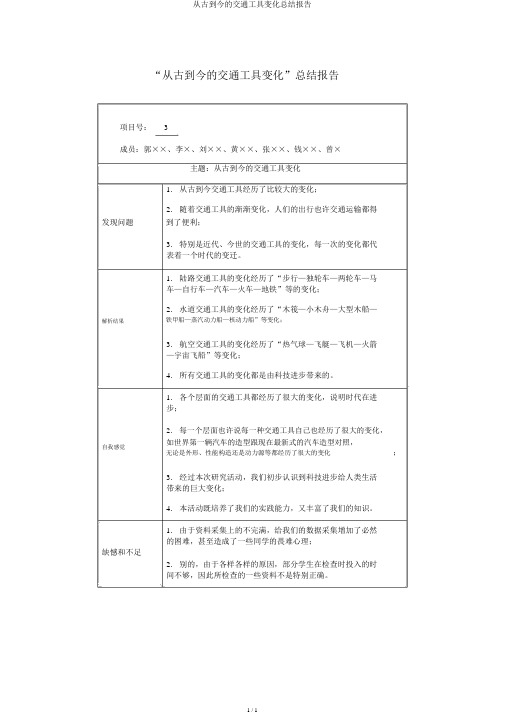 从古到今的交通工具变化总结报告