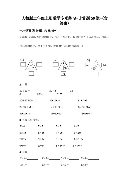 人教版二年级上册数学专项练习-计算题50道-(含答案)  (148)