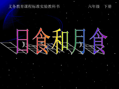 日食和月食义务教育课程标准实验教科书六年级下册
