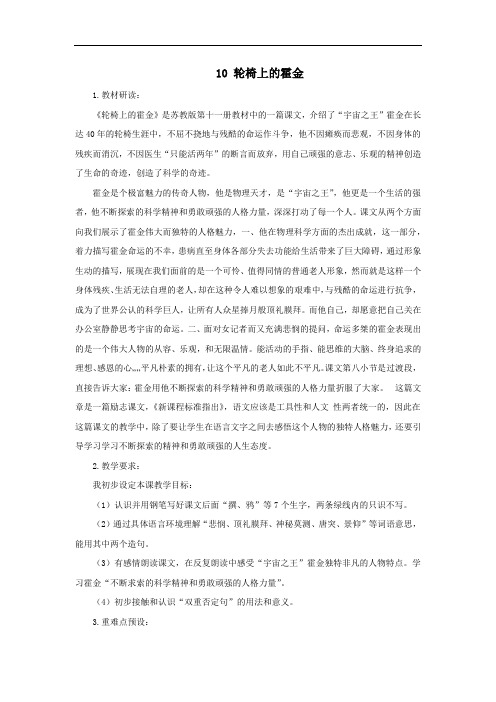 2019秋六年级语文上册第三单元10轮椅上的霍金说课稿苏教版