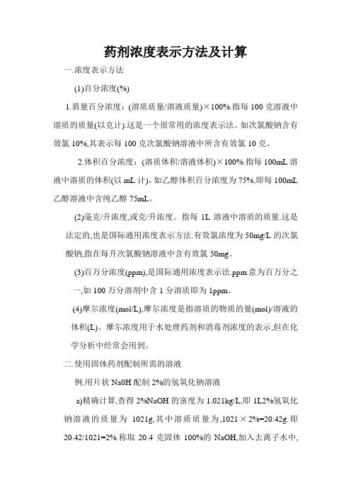 药剂浓度表示方法及计算方法