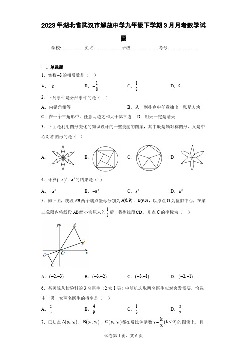 2023年湖北省武汉市解放中学九年级下学期3月月考数学试题