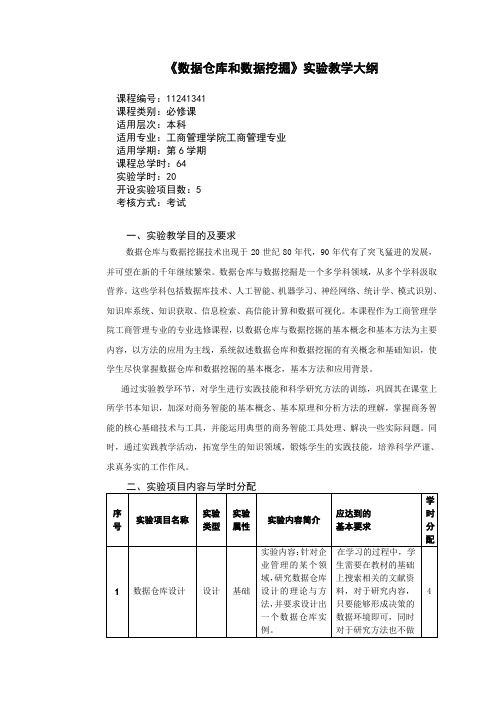 数据挖掘实验大纲