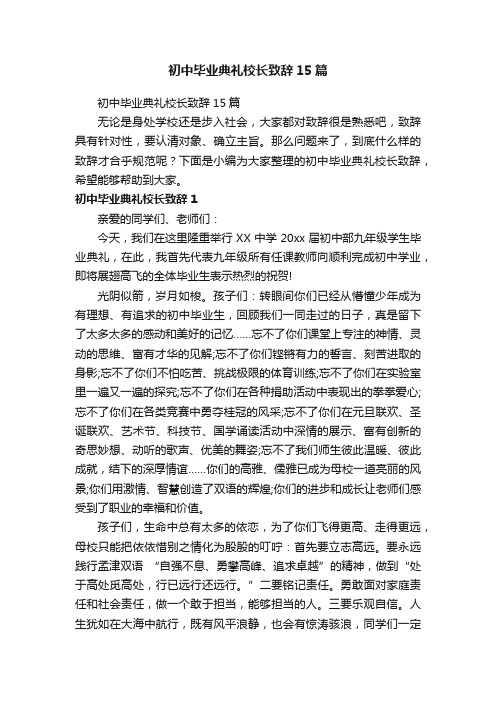 初中毕业典礼校长致辞15篇