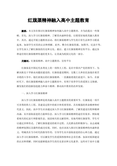 红旗渠精神融入高中主题教育