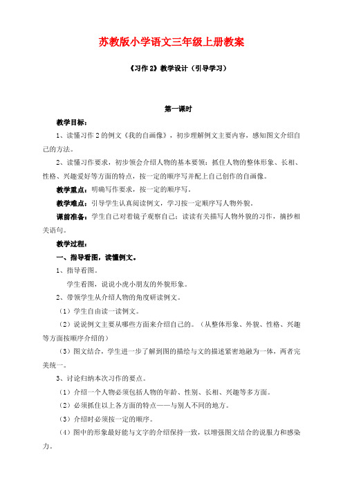 【苏教版】小学语文 三年级上册:习作2教学设计(引导学习)教案