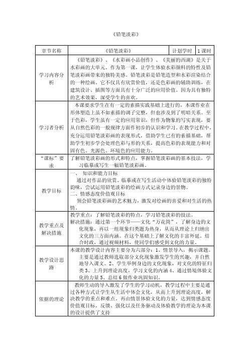 小学美术教案与反思《铅笔淡彩》