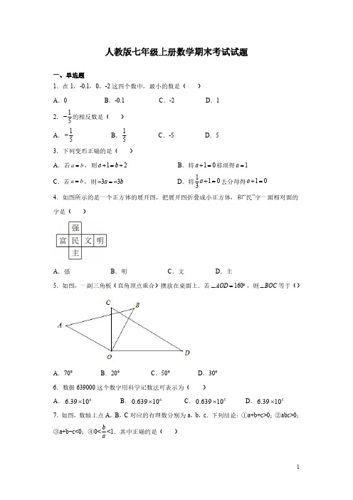 人教版七年级上册数学期末考试试卷含答案