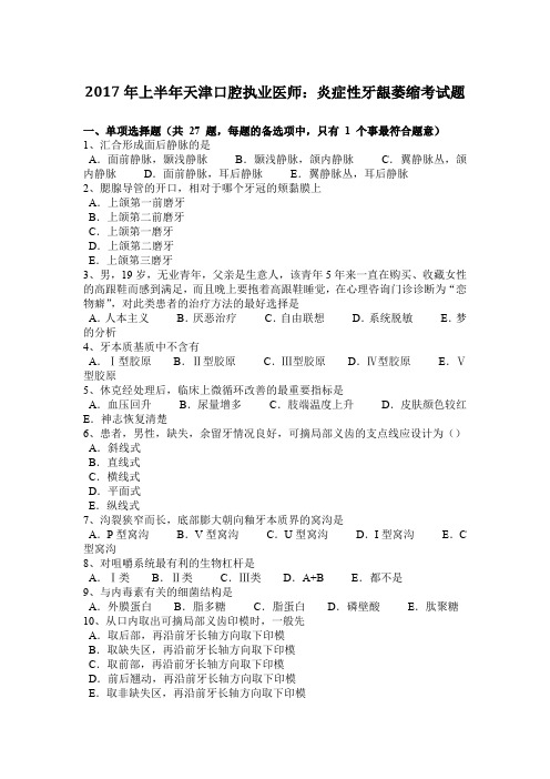 2017年上半年天津口腔执业医师:炎症性牙龈萎缩考试题