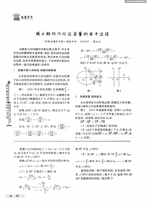 减少解析几何运算量的若干途径