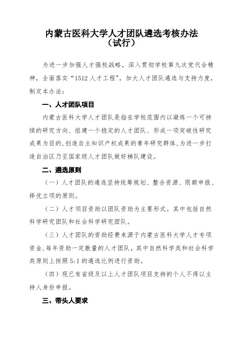 内蒙古医科大学人才团队遴选考核办法(试行)doc